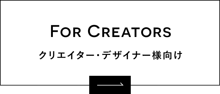 FOR CREATORS クリエイター・デザイナー様向け