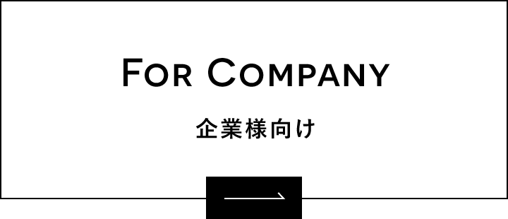 FOR COMPANY 企業様向け
