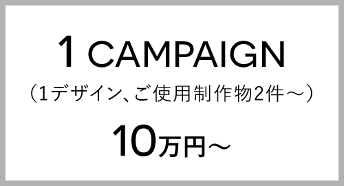 1CAMPAIGN（1デザイン、ご使用制作物2件）10万円〜