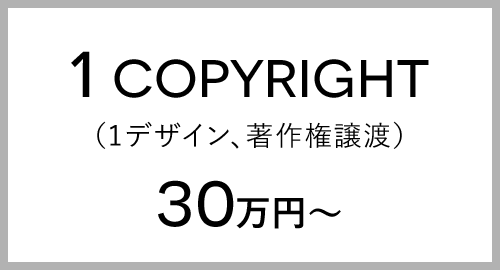 1COPYRIGHT（1デザイン、著作権譲渡）30万円〜